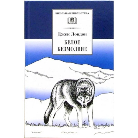 Зарубежная литература для детей, книга Белое безмолвие купить по скидке