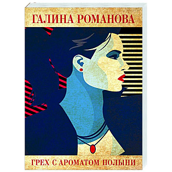 Грех с ароматом полыни