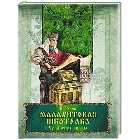 Сборники сказок, книга Малахитовая шкатулка. Уральские сказы купить по скидке