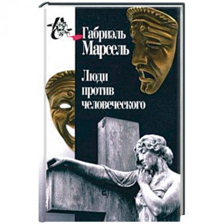 Социальная философия, книга Люди против человеческого купить по скидке