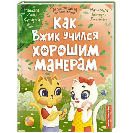Этикет. Внешность.Гигиена. Личная безопасность, книга Как Вжик учился хорошим манерам купить по скидке