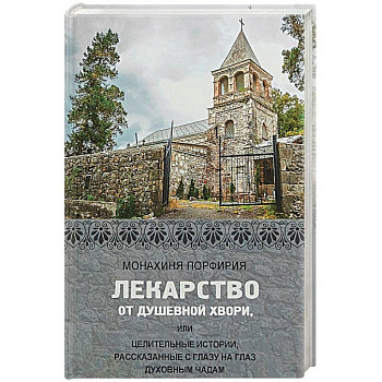 Лекарство от душевной хвори, или Целительные истории, рассказанные с глазу на глаз духовным чадам Лекарство от душевной хвори, или Целительные истории, рассказанные с глазу на глаз духовным чадам