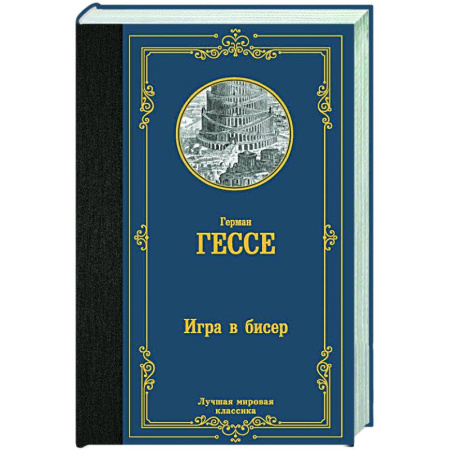 Зарубежная классика, книга Игра в бисер купить по скидке