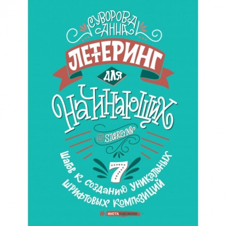 Рисование, живопись, книга Леттеринг для начинающих купить по скидке