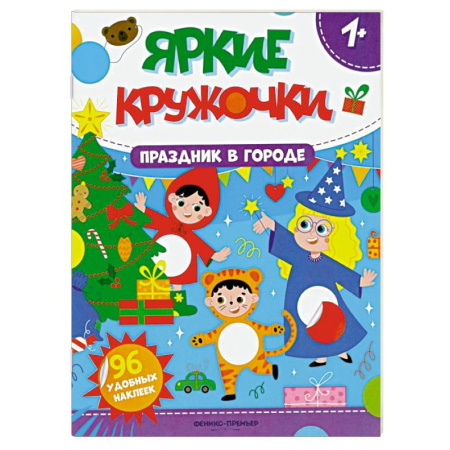 Книжки с наклейками, книга Праздник в городе. Книжка с наклейками (96 наклеек) купить по скидке