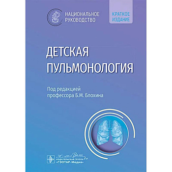 Детская пульмонология: национальное руководство. Краткое издание