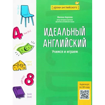 Идеальный английский. Учимся и играем Идеальный английский. Учимся и играем