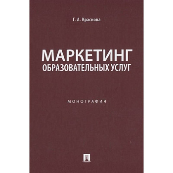 Маркетинг образовательных услуг. Монография