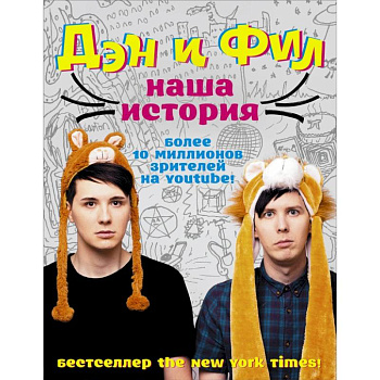 Дэн и Фил: наша история