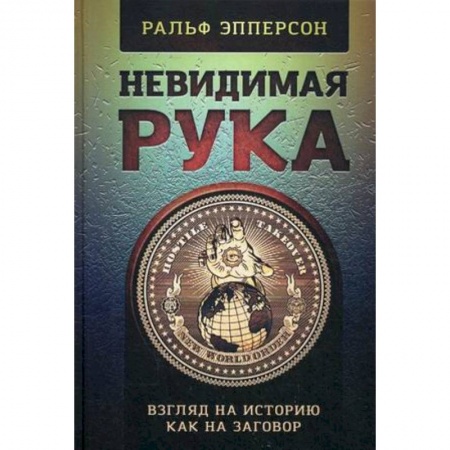 Политика, книга Невидимая рука. Введение во Взгляд на Историю, как на Заговор купить по скидке