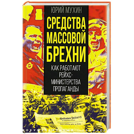 Общественно-политическая литература, книга Средства массовой брехни. Как работают рейхсминистерства пропаганды купить по скидке