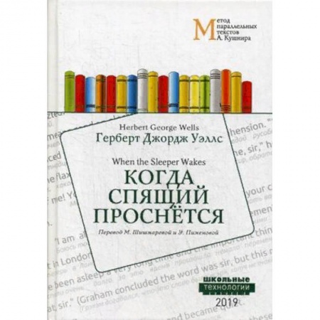 Чтение на английском языке, книга Когда Спящий проснется купить по скидке