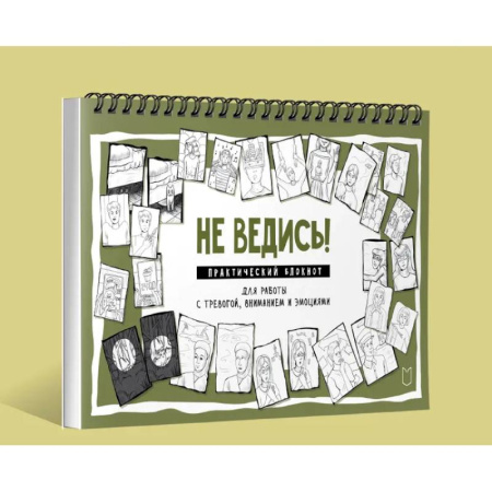 Депрессия. Стресс, книга Не ведись! Практический блокнот для работы с тревогой, вниманием и эмоциями Практический блокнот для работы с тревогой, вниманием и эмоциями купить по скидке