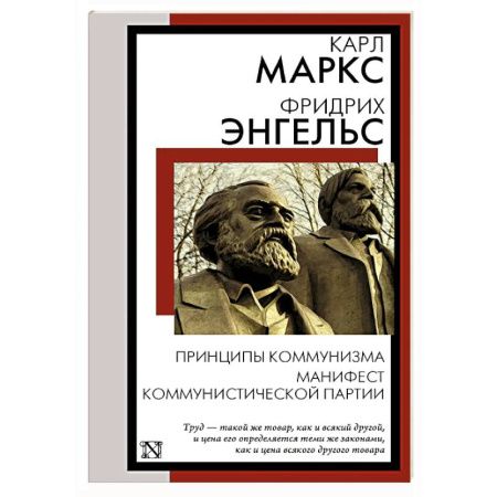 Зарубежные философы, книга Принципы коммунизма. Манифест Коммунистической партии купить по скидке