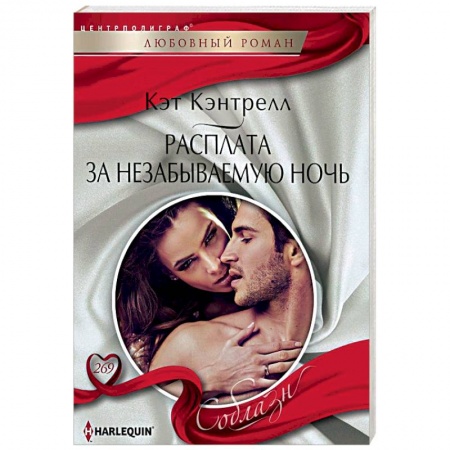 Зарубежный любовный роман, книга Расплата за незабываемую ночь купить по скидке