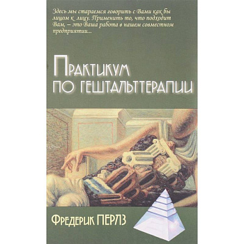 Практикум по гештальттерапии Практикум по гештальттерапии