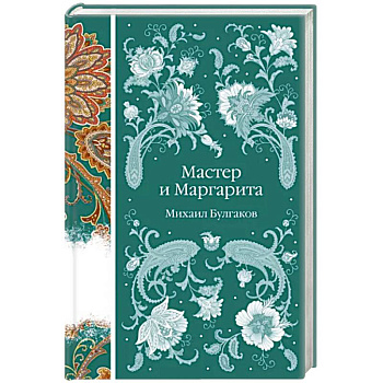 Мастер и Маргарита
