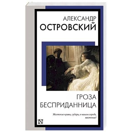 Классическая художественная проза, книга Гроза. Бесприданница купить по скидке