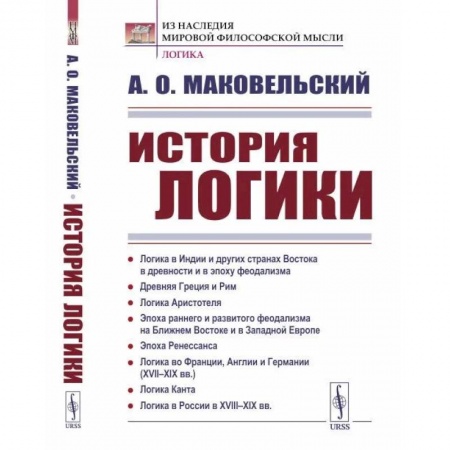 Избранные философские труды и речи, книга История логики: Логика в Индии и других странах Востока в древности и в эпоху феодализма. Древняя Греция и Рим. Логика Аристотел купить по скидке