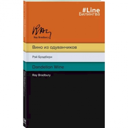 Чтение на английском языке, книга Вино из одуванчиков. The Dandelion Wine купить по скидке