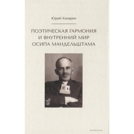 Литературоведение, книга Поэтическая гармония и внутренний мир Осипа Мандельштама купить по скидке