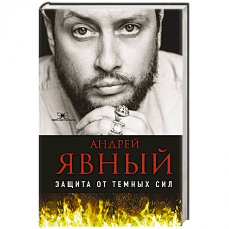 Колдовство. Практическая магия, книга Защита от темных сил купить по скидке