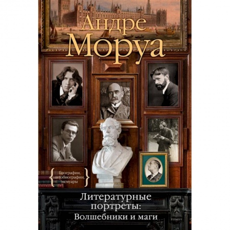 Мемуары, биографии, книга Литературные портреты.Волшебники и маги купить по скидке
