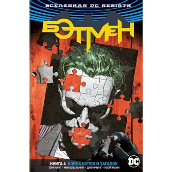 Вселенная DC. Rebirth. Бэтмен. Книга 4. Война Шуток и Загадок