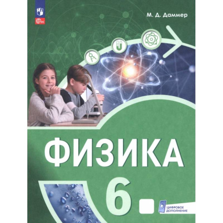 Физика. Астрономия, книга Физика. 6 класс. Пропедевтический курс. Учебное пособие купить по скидке