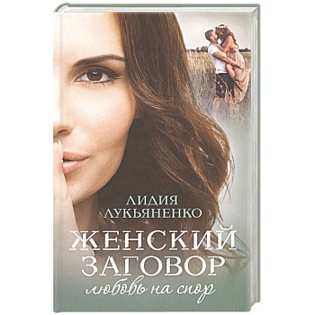 Женский заговор. Любовь на спор Женский заговор. Любовь на спор