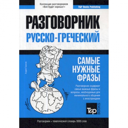 Разговорники, книга Греческий разговорник и тематический словарь 3000 слов купить по скидке