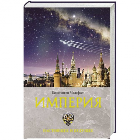От Руси до России, книга Империя. Настоящее и будущее. Книга третья купить по скидке