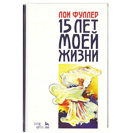 Публицистика, книга Пятнадцать лет моей жизни. Учебное пособие купить по скидке
