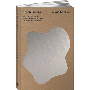 Дизайн всего. Как появляются вещи, о которых мы не задумываемся Дизайн всего. Как появляются вещи, о которых мы не задумываемся