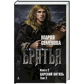 Братья.Кн.2.Царский витязь.Т.2. Братья.Кн.2.Царский витязь.Т.2.