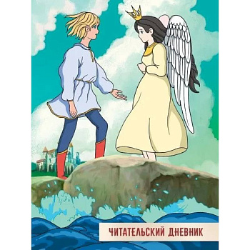 Читательский дневник. Сказка о царе Салтане