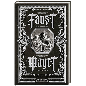Фауст. Трагедия = Faust. Eine Tragödie Фауст. Трагедия = Faust. Eine Tragödie