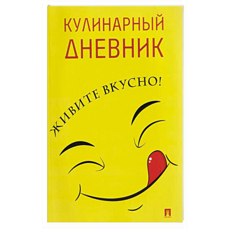 Книги для записи рецептов, книга Кулинарный дневник. Живите вкусно! купить по скидке