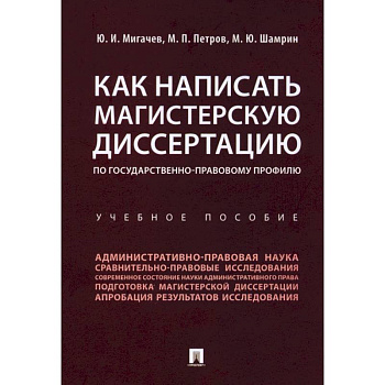 Как написать магистерскую диссертацию по государственно-правовому профилю. Учебное пособие