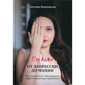 Без кожи. От депрессии до мании Без кожи. От депрессии до мании