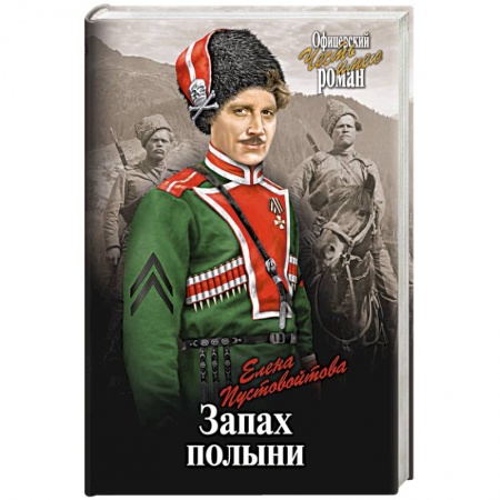 Исторический роман, книга Запах полыни купить по скидке