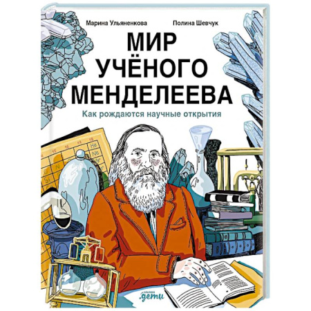 Биографии известных личностей для детей, книга Мир учёного Менделеева. Как рождаются научные открытия купить по скидке