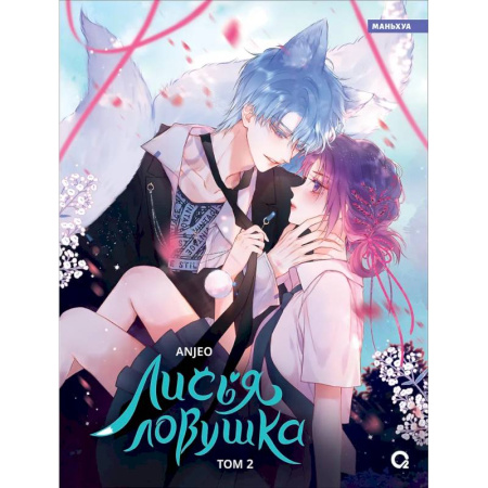 Комиксы. Манга, книга Лисья Ловушка купить по скидке