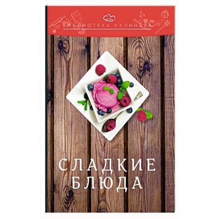 Выпечка, десерты, книга Сладкие блюда. 3-е изд. Ратушный А.С., Аминов С.С., Лобанов К.Н. купить по скидке
