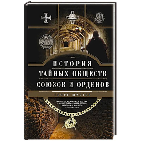 Группа, общество, личность, книга История тайных обществ, союзов и орденов купить по скидке