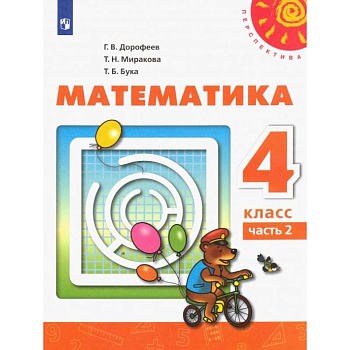 Математика. 4 класс. В 2 частях. Часть 2 ФП. ФГОС
