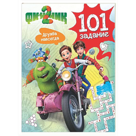 Кроссворды, головоломки, комиксы, книга Финник 2. 101 задание. Дружба навсегда купить по скидке