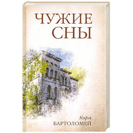 Русская современная проза, книга Чужие сны купить по скидке
