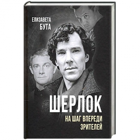 Кино. Киноискусство, книга Шерлок. На шаг впереди зрителей купить по скидке