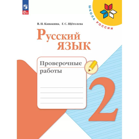 Русский язык, книга Русский язык 2 класс. Проверочные работы купить по скидке